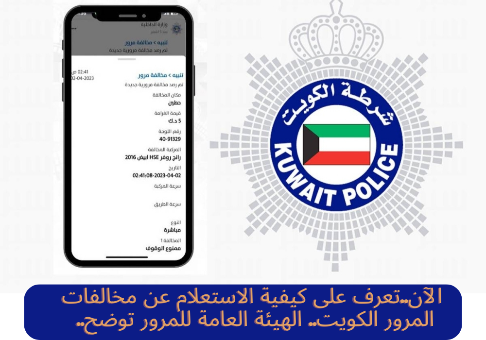 الاستعلام عن مخالفات المرور الكويت