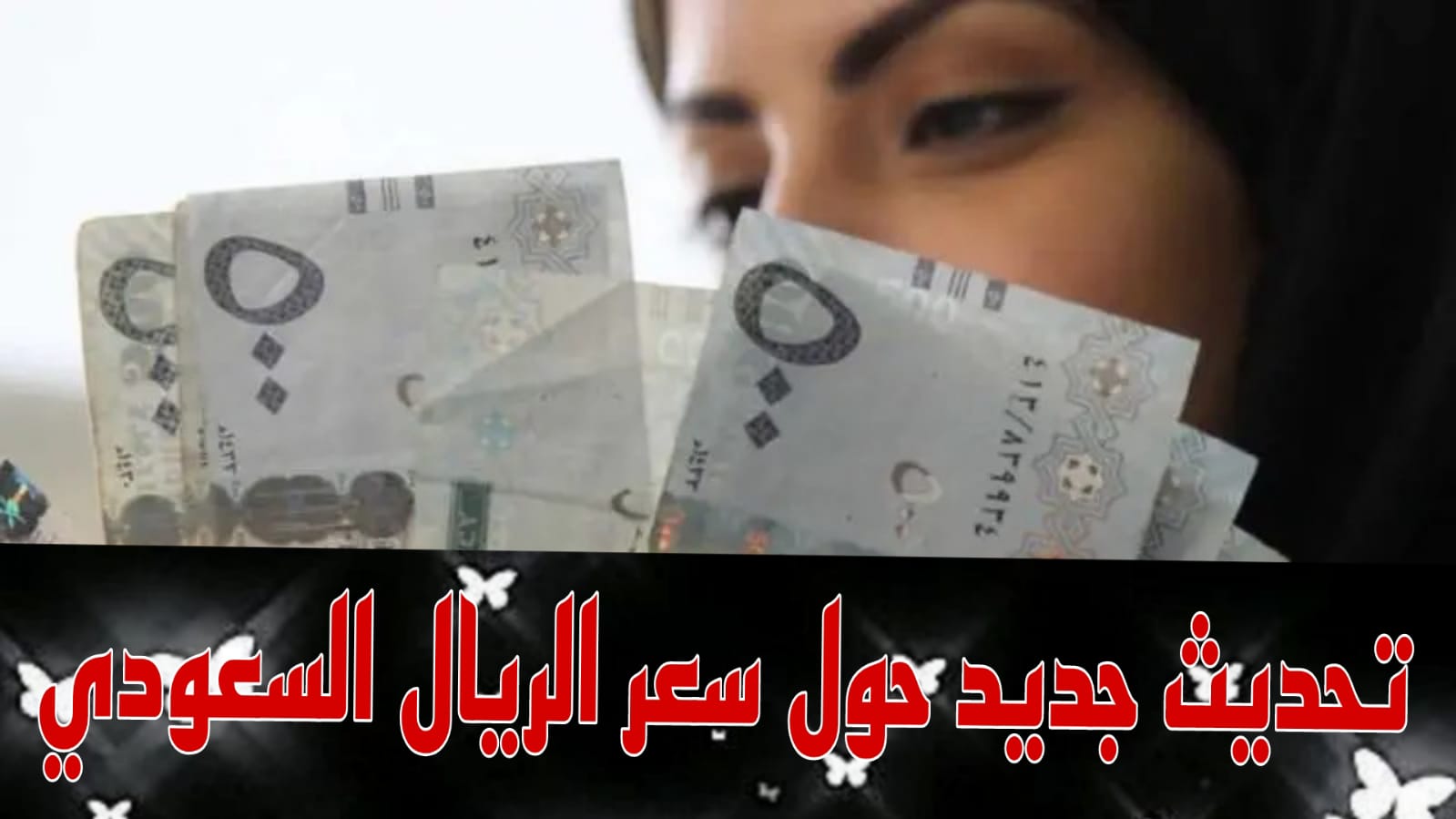 سعر الريال السعودي مقابل الجنيه المصري