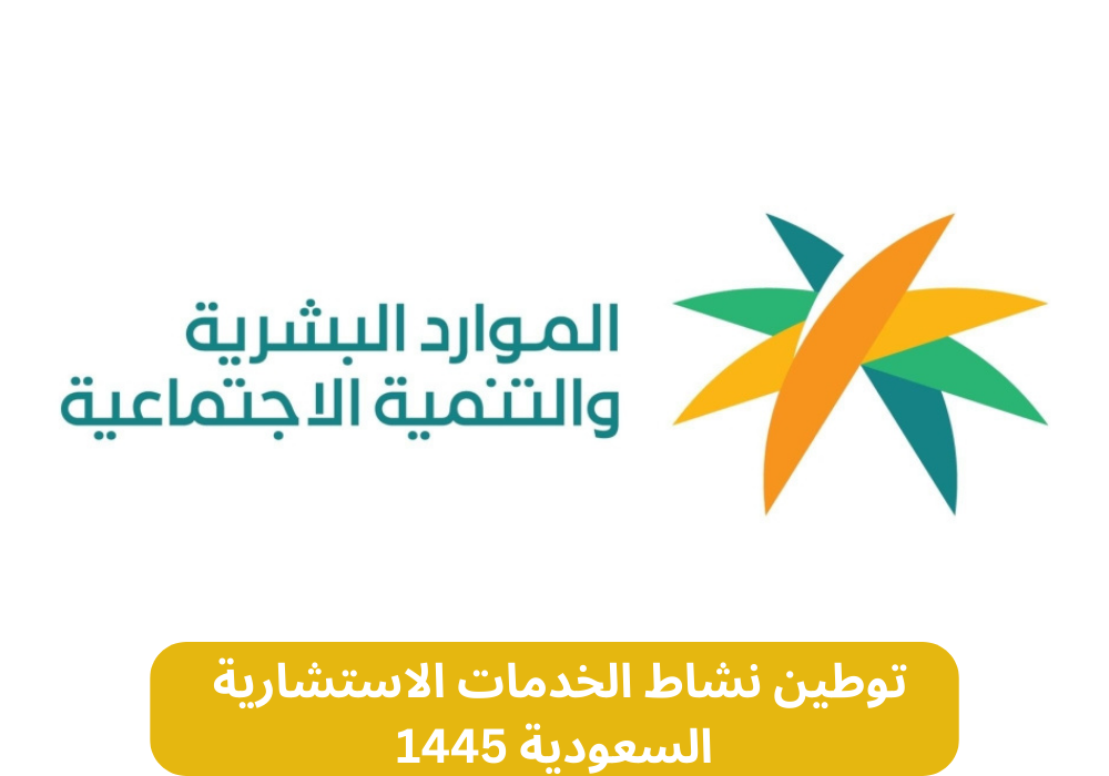 توطين الخدمات الاستشارية 1445