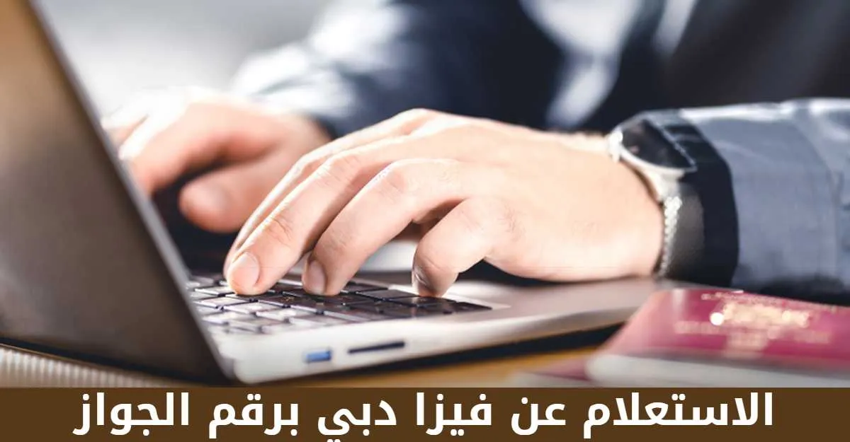 الاستعلام عن التأشيرة برقم الجواز دبي