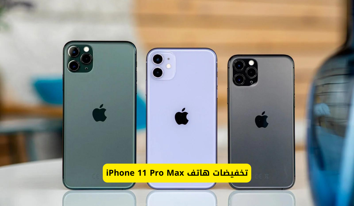 تخفيضات هاتف iPhone 11 Pro Max