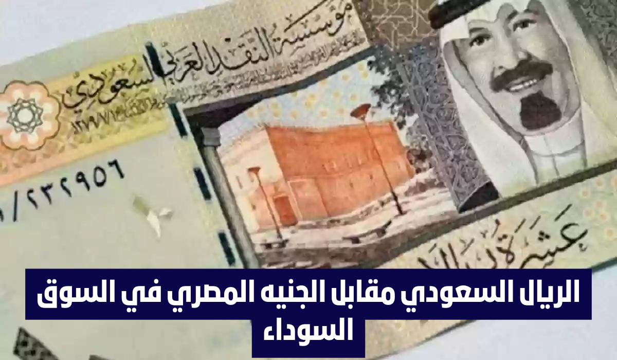 أسعار الريال السعودي اليوم