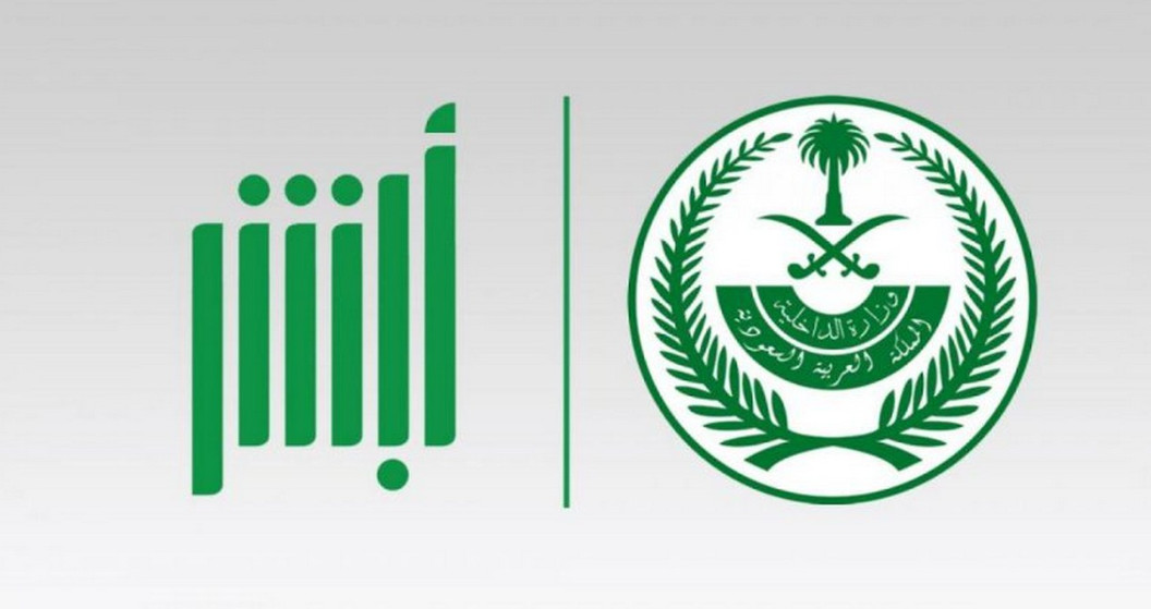 كيفية إصدار تأشيرة الخروج والعودة من خلال منصة أبشر والشروط المحددة