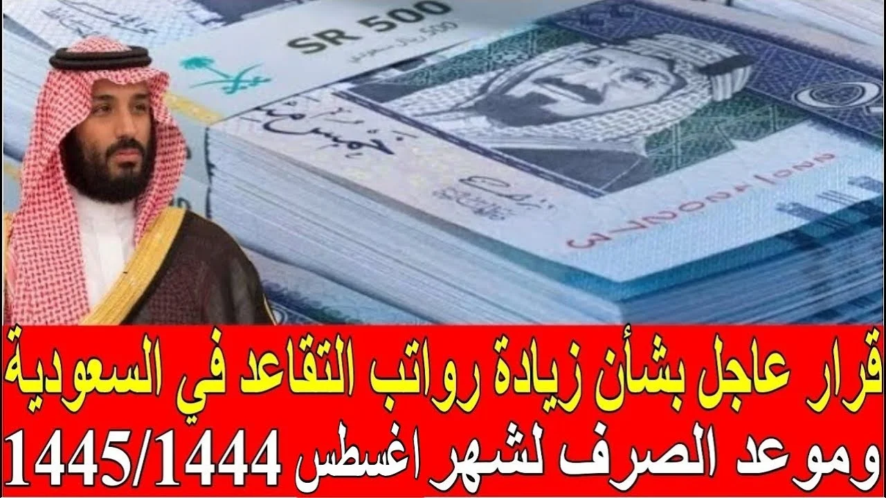 عاجل موعد صرف راتب التقاعد الشهر الجديد وحقيقة زيادة معاشات المتقاعدين 50%