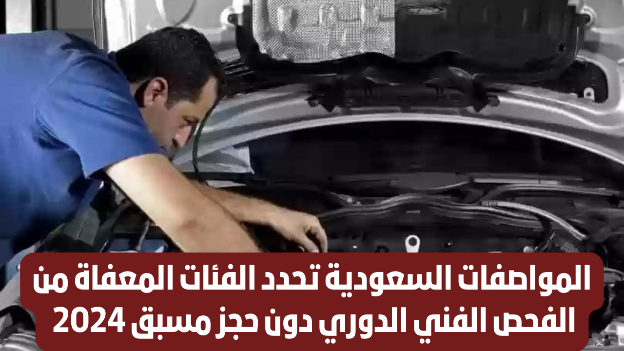 الفئات المعفاه من فحص السيارة