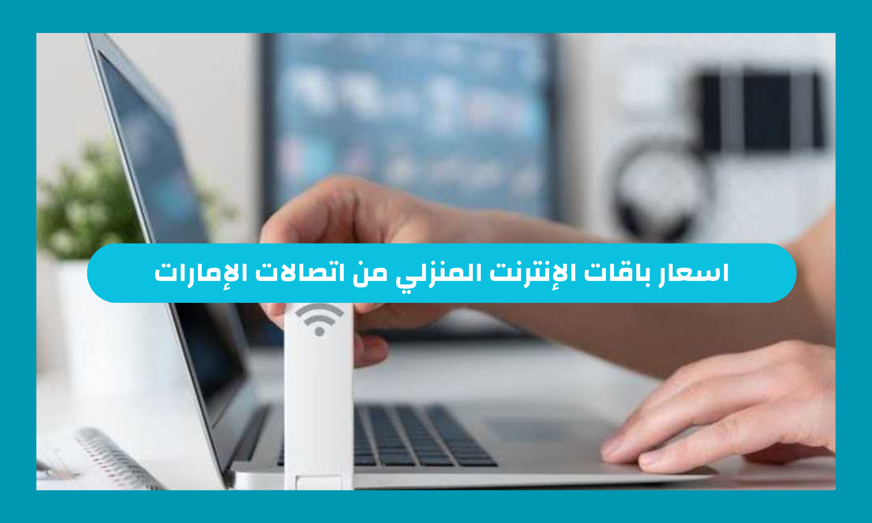 اسعار باقات الإنترنت المنزلي من اتصالات الإمارات