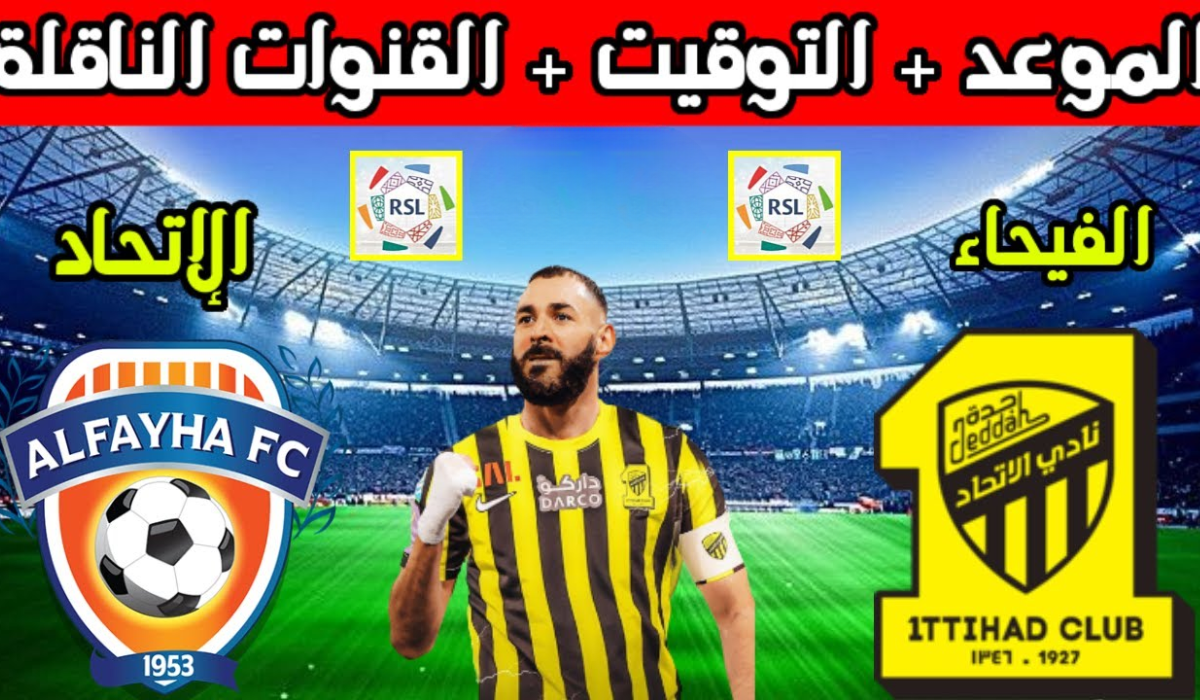 موعد مباراة الاتحاد والفيحاء