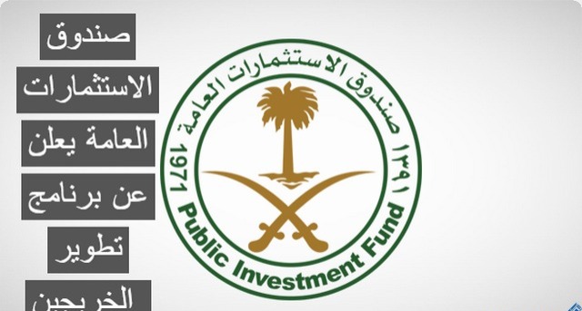  برنامج صندوق الاستثمارات لتطوير الخريجين