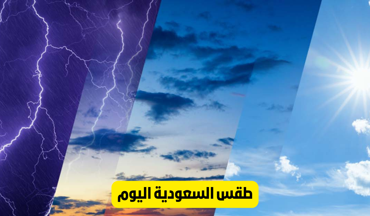 حالة الطقس اليوم في السعودية