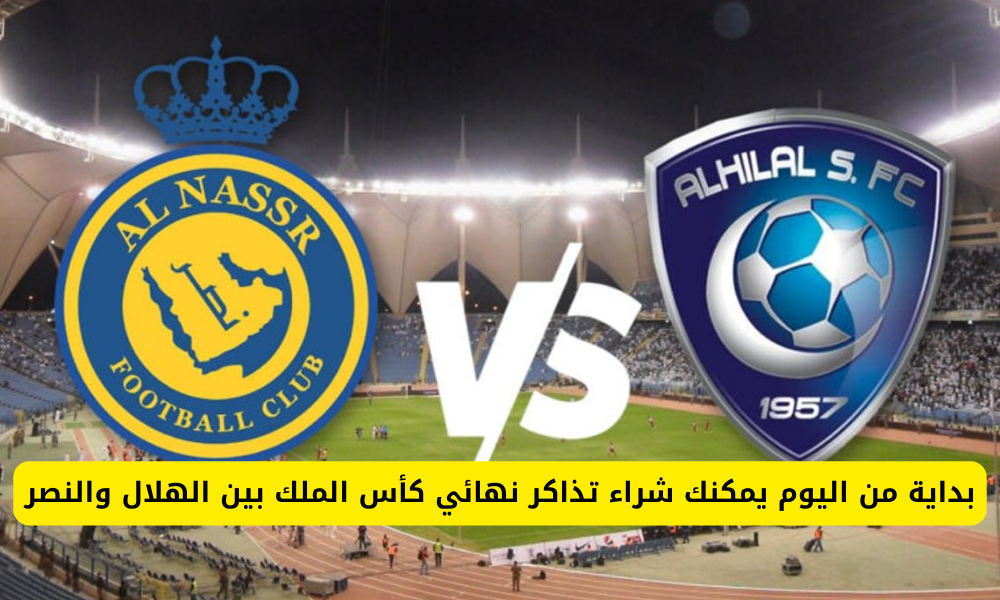 تذاكر الهلال والنصر