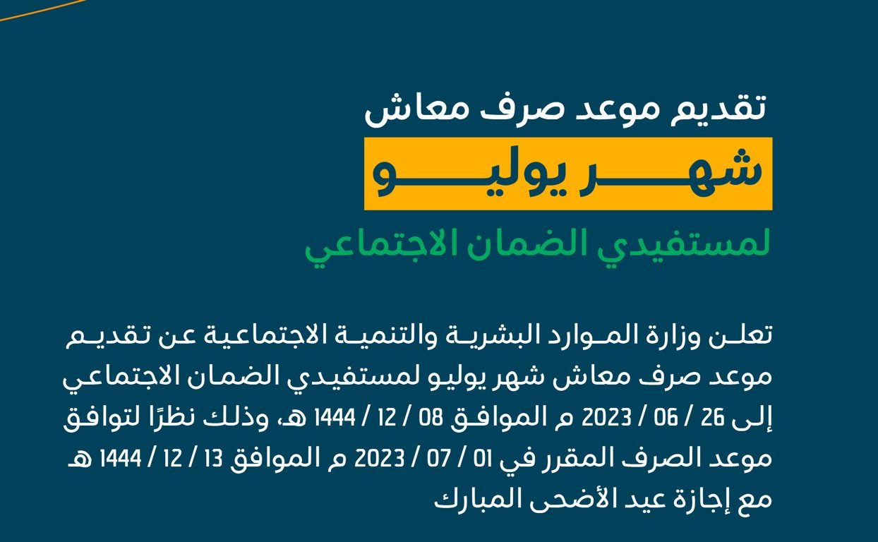 استعلام الضمان المطور: الموارد البشرية توضح الإجراءات وموعد صرف الدفعة الـ19 في يوليو