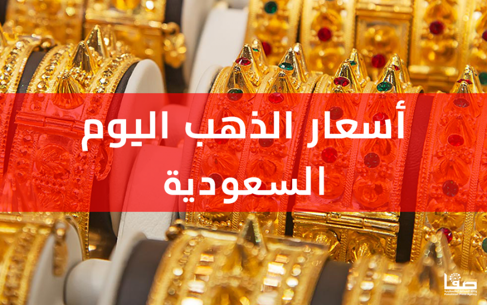 أسعار الذهب اليوم في السعودية