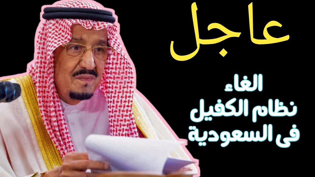 الغاء نظام الكفيل نهائياً.. السعودية تصدر قرارت جديدة تسعد المغتربين