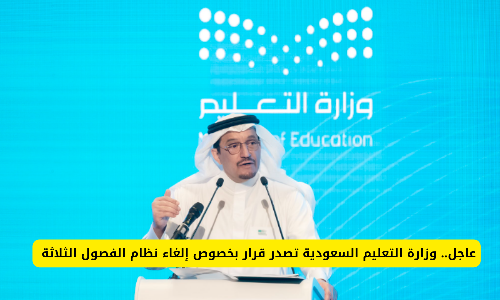 إلغاء نظام الفصول الدراسية الثلاثة 