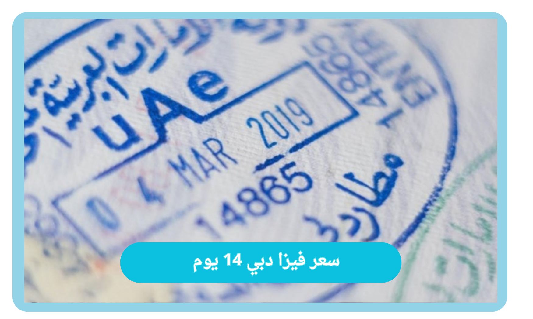 سعر فيزا دبي 14 يوم وما هي الوثائق المطلوبة للحصول على تأشيرة الإمارات؟