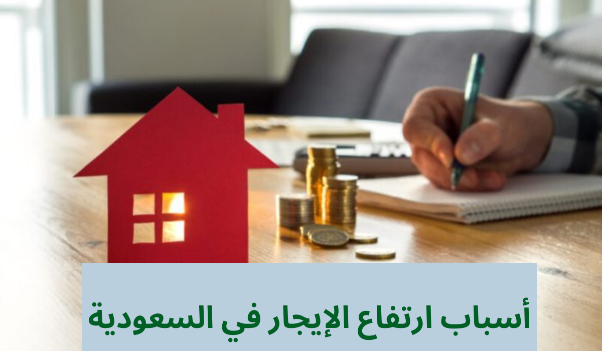 أسباب ارتفاع سعر الإيجار