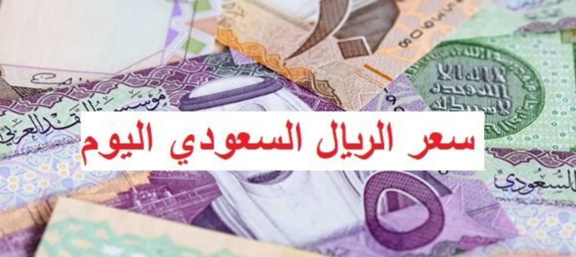 سعر الريال السعودي مقابل الجنيه المصري