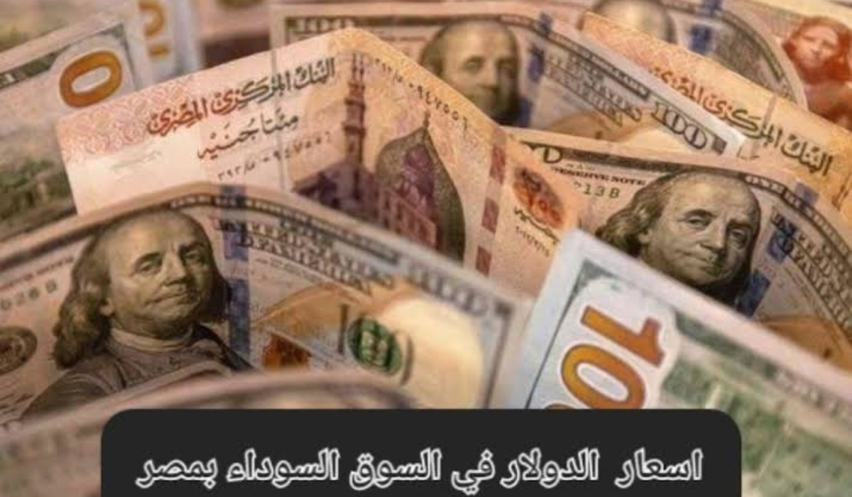 سعر الدولار اليوم في السوق السوداء