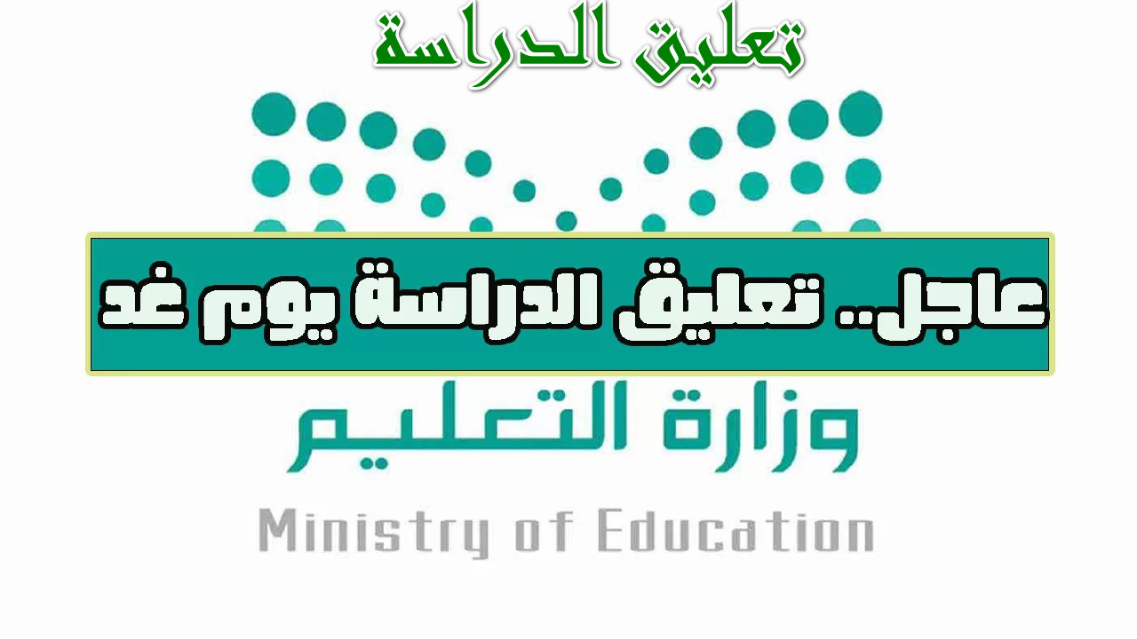 تعليق الدراسة غدا في السعودية