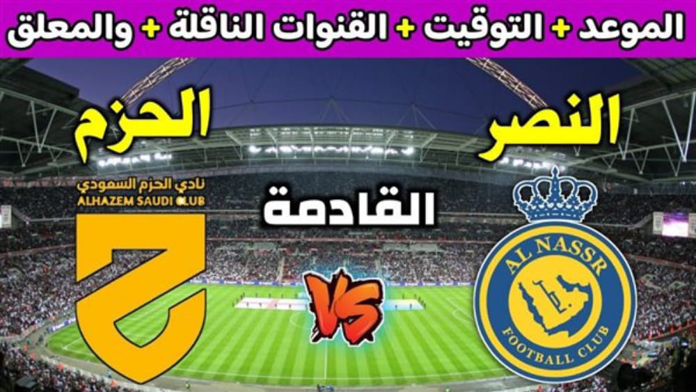 موعد مباراة النصر والحزم