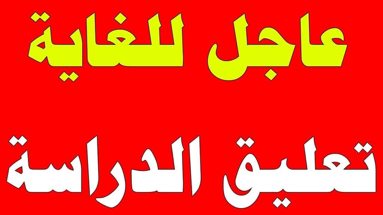 تعليق الدراسة في السعودية