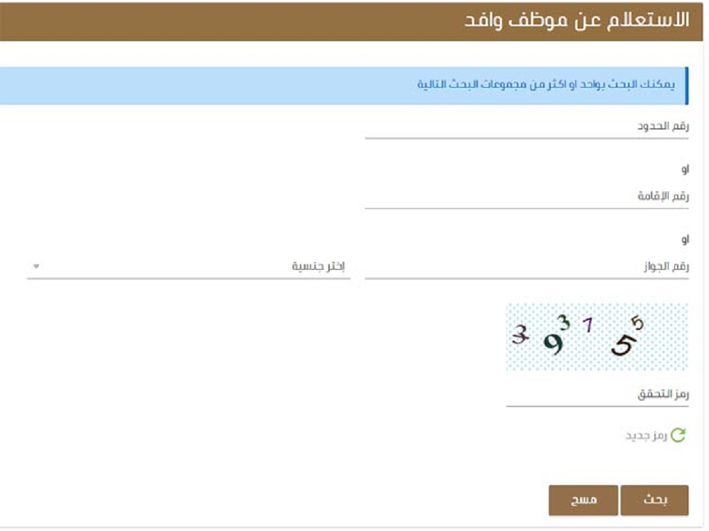 الاستعلام عن موظف وافد برقم الإقامة