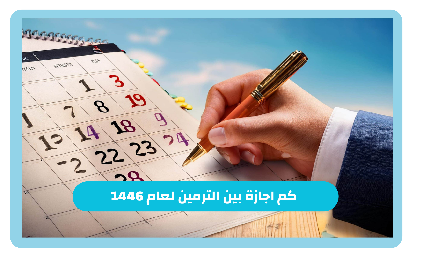  كم اجازة بين الترمين لعام 1446