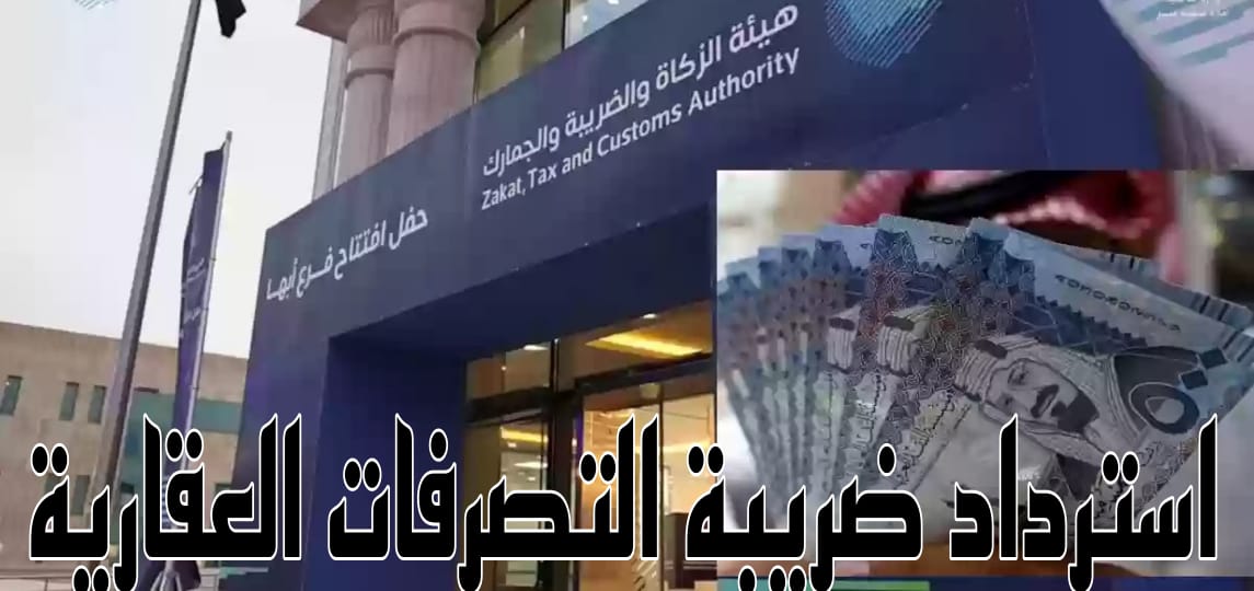 استرداد ضريبة التصرفات العقارية 