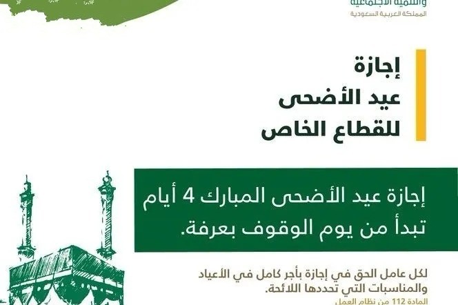 مواعيد إجازة عيد الأضحى في المملكة العربية السعودية 