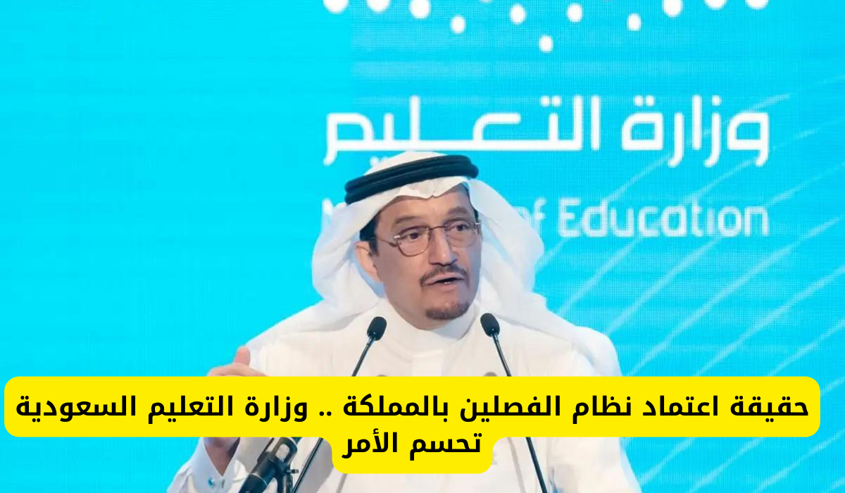  إلغاء نظام الثلاث فصول