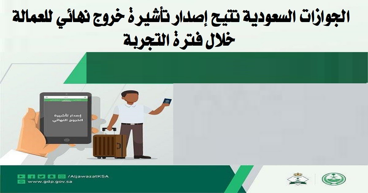 طريقة إصدار تأشيرة خروج نهائي خلال فترة التجربة مقيم