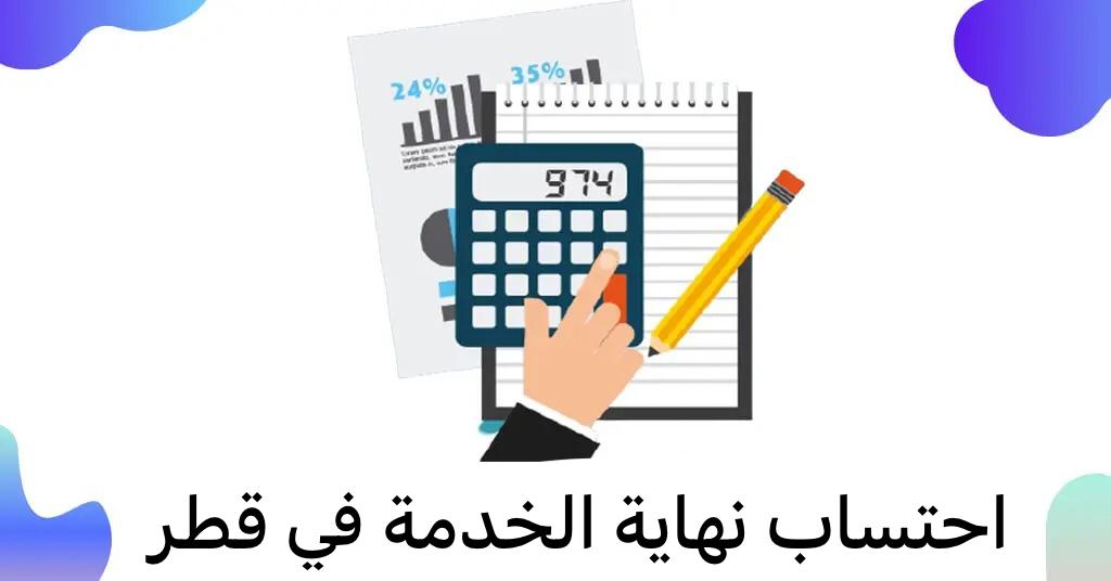 احتساب نهاية الخدمة 