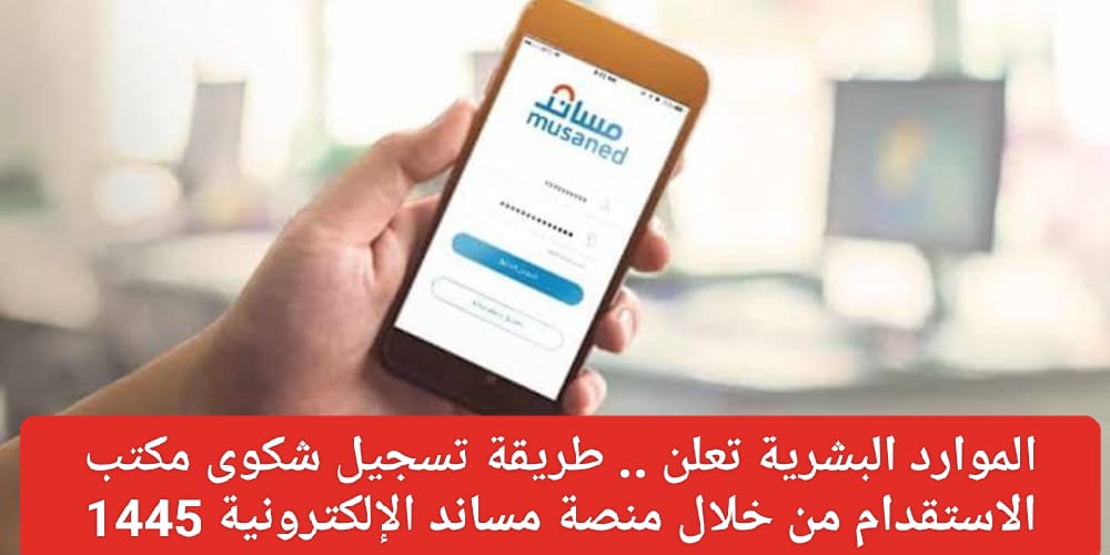 تسجيل شكوى مكتب الاستقدام