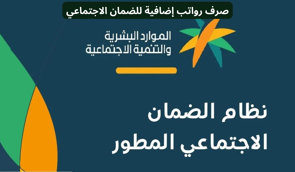 صرف مبالغ إضافية لمستفيدي الضمان 