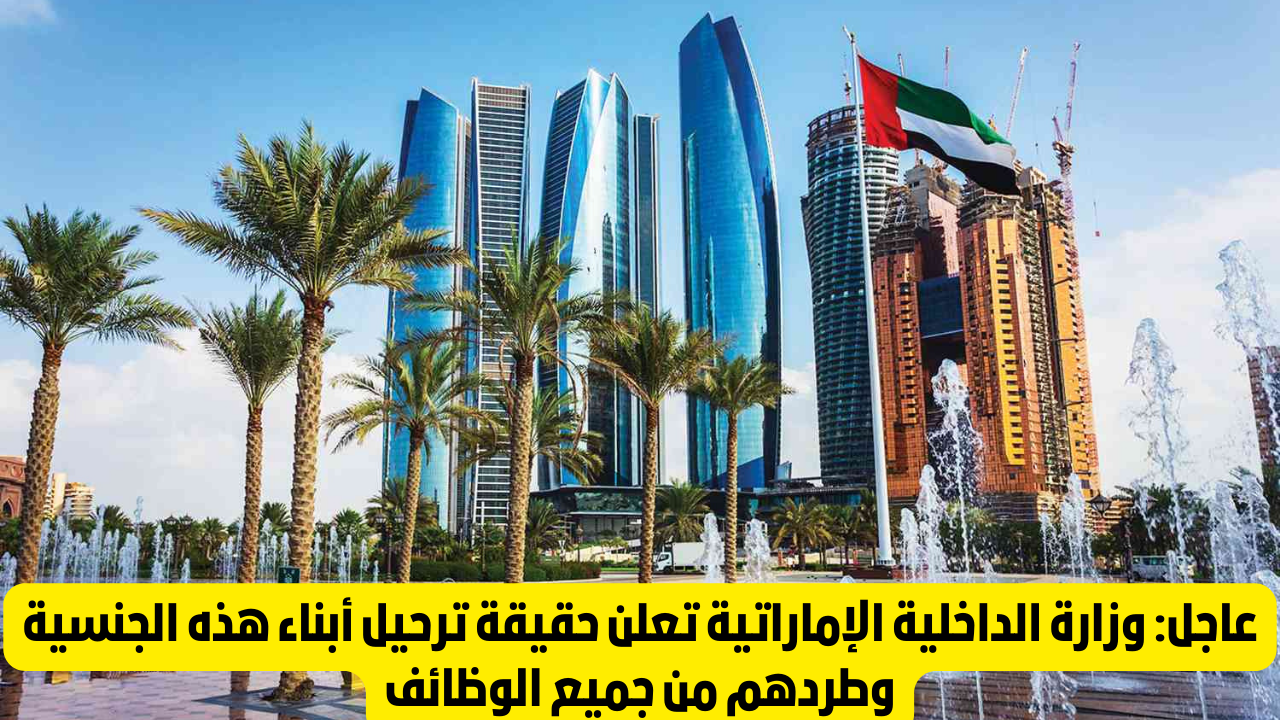 الجنسيات المشمولة بالترحيل في الامارات