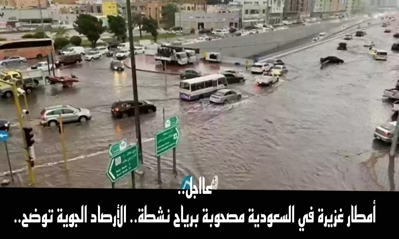 أمطار غزيرة في السعودية 