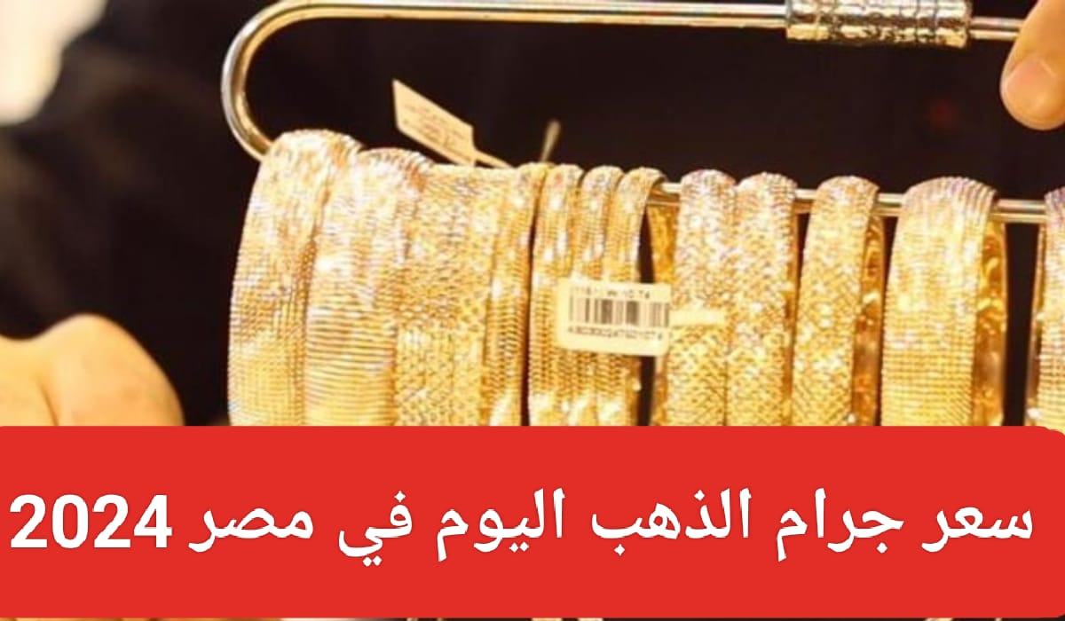 سعر جرام الذهب اليوم 2024