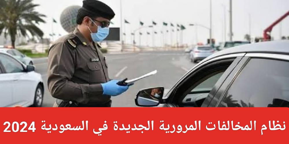 غرامة مخالفة الجوال وربط حزام الأمان في السعودية