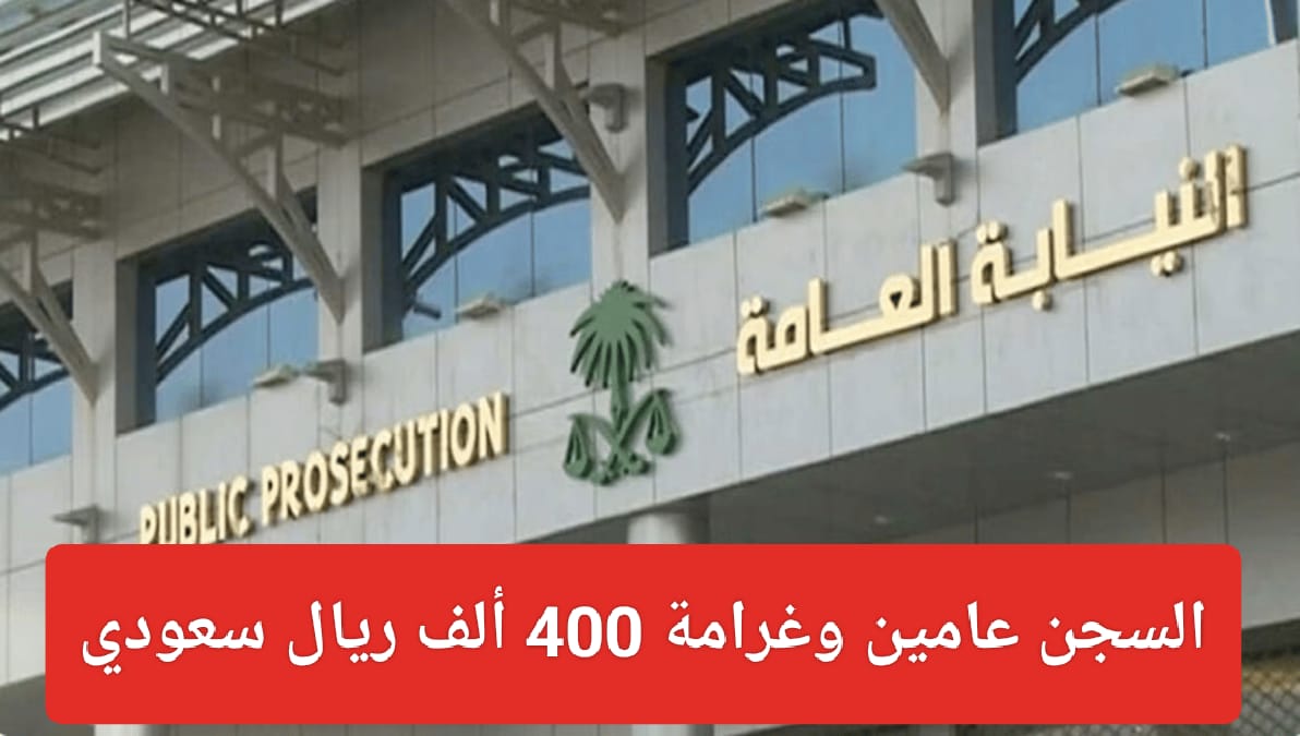 السجن عامين وغرامة 400 ألف ريال سعودي