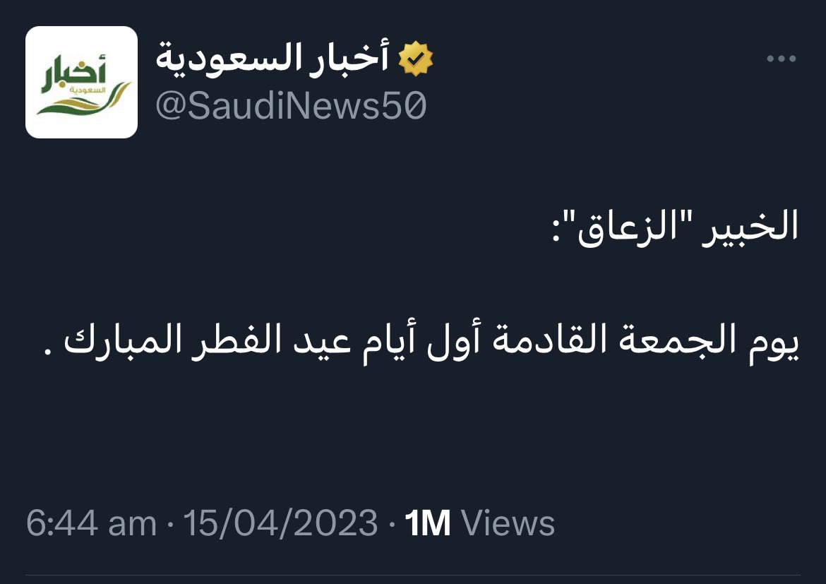 جميعنا ننتظر الإجابة عن هل العيد الجمعة أم السبت؟! ويتم التأكيد من مدير الفلك الدولي محمد شوكت عودة يوم الخميس المقبل يوم 20/4/2023، حيث قال أن في هذا اليوم يصعب رؤية الهلال مباشرة من أي حيز في العالم، وبالإضافة إلى ذلك، أكد إنه يصعب رؤيته بالتلسكوب في أغلب دول العالم ماعدا في مناطق محددة في غرب أفريقيا من ليبيا. العيد الجمعة أم السبت أضاف مدير مركز الفلك الدولي أن رؤية الهلال في يوم الخميس 20 أبريل تحتاج إلى تلسكوب محترف دقيق جدًا، وحالة الجو مناسبة، ولذلك لا يوجد أي توقعات عن رؤية الهلال في هذا الوقت حتى بالجهاز الدقيق من أي مكان بالعالم، كما أكمل حديثه أن هناك بعض الدول تتقدم بالشهادة لتحديد أول أيام العيد في ظل هذه الظروف وتقبل شهادتهم ولذلك من المحتمل أن يكون يوم الجمعة هو أول أيام العيد في بعض الدول. يوم العيد فلكيًّا وشرعيًا نشير إلى انتشار براهين غير دقيقة توضح الفرق بين بداية الشهر الجديد فلكيًّا وشرعيًا، حيث تم الإعلان أن العيد شرعيًا يوم السبت وفلكيًا يوم الجمعة وهذا غير صحيح، حيث إنه من الجانب الفلكي ليس من مهام الفلك تخصيص معايير واجبة عن بداية الشهر حيث إنها من أمور الفقهة، ونحن لا نوافق بتدخل علماء الفقهة في شهادتنا من الجانب العلمي وكذلك نحن يجب أن لا نفرض شهادتنا في أمور ليست من اختصاصنا، ومن الجانب الحسابي العيد هو الجمعة وفقًا للاقتران، والسبت تبعًا للرؤية. قول الفقهاء في ذلك جميعهم يعتمدون على رؤية الهلال مباشرة كما جاء في الآية القرآنية: {ويسألونك عن الأهلة قل هي مواقيت للناس والحج}، أي يعني رؤية القمر واضح، ولا يدعى هلال إلا إذا شاهده الناس وانتشر بينهم. كما أكد المفتي السابق ورئيس المحاكم الشرعية والشئون الدينية السيد/ عبد الله آل محمود رحمه الله، أنه قد أكد بالتجربة زيادة خدع المدعين برؤية الهلال حاليًا حيث انتشار شهادتهم برؤية الهلال ثم بعد ذلك في اليوم الثاني لا يراه أحد، وفي أوقات أخروا يخدعوهم حيث أن بعد رؤية الهلال يأمروا الناس بالإفطار وبداية شهر شوال وهم ليس على حق، وبذلك هو خطأ كبير لا يجوز تكراره، ونخطأ في الاستحياط أفضل من أن نخطئ في الاستعجال. أسئلة شائعة ما سبب تسمية عيد الفطر بهذا الاسم؟ سمي بذلك لإنه أول أيام عيد الفطر المبارك بعد صيام شهر رمضان. لماذا يجب ان نفرح بالعيد؟ لانه من الجهة الشرعية فهو يوم البهجة والسرور ويجب على كل مسلم أن يستقبله بالفرحة والتهنئة. هل يجوز الحزن في يوم العيد؟ لا يجوز في أيام العيد ولا باقي الأيام.