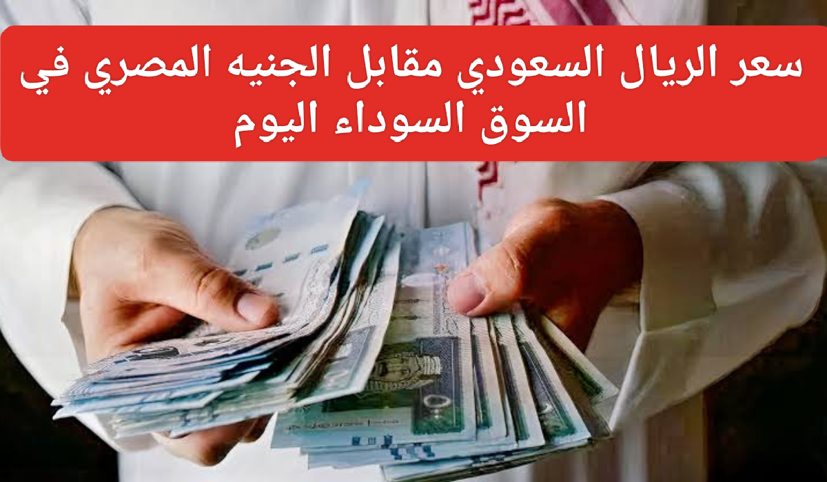 سعر صرف الريال السعودي اليوم