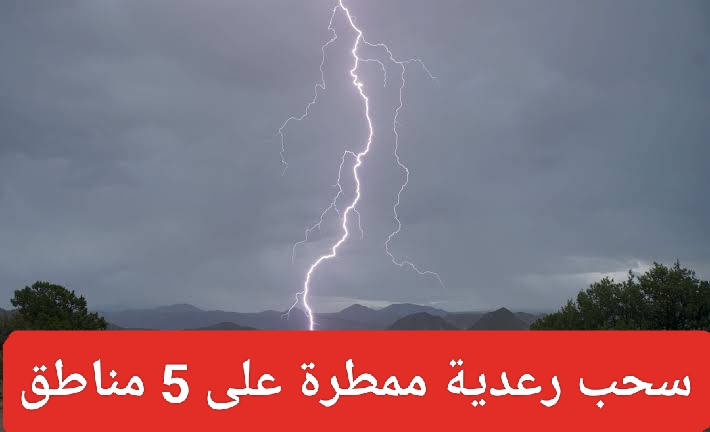 سحب رعدية ممطرة على 5 مناطق