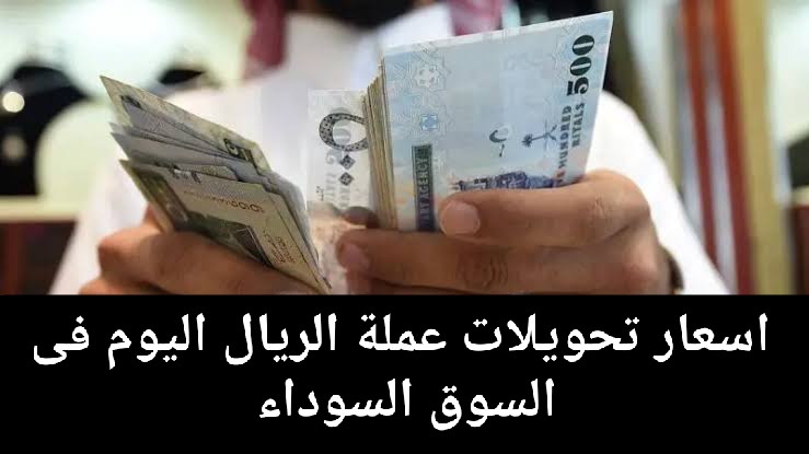 ثبات سعر الريال مقابل الجنيه المصري