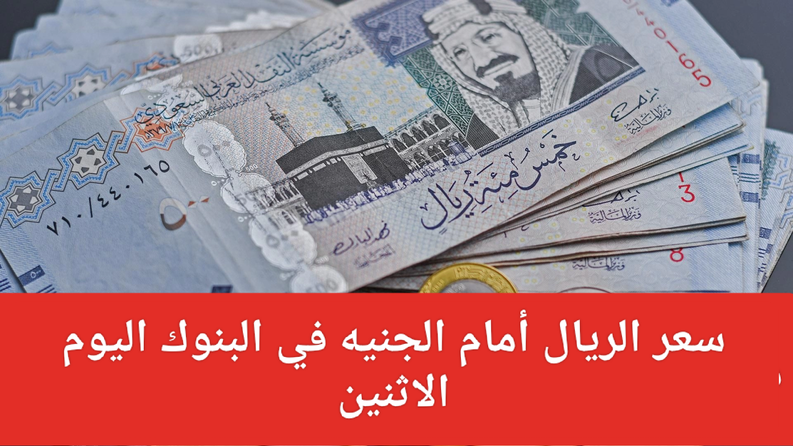 سعر الريال أمام الجنيه اليوم