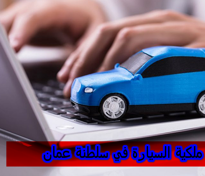 نقل ملكية وتجديد رخصة السيارة