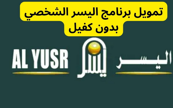 شركة اليسر للتمويل الشخصي