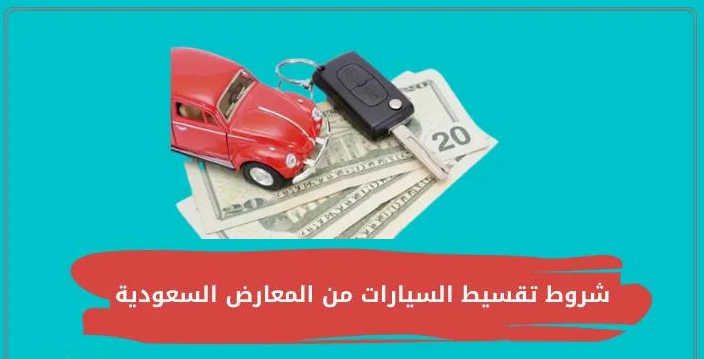 شروط اقساط السيارات