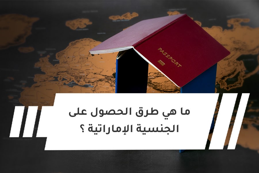 الحصول على الجنسية الاماراتية  