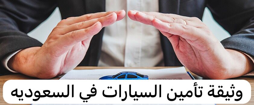 وثيقة تأمين السيارات