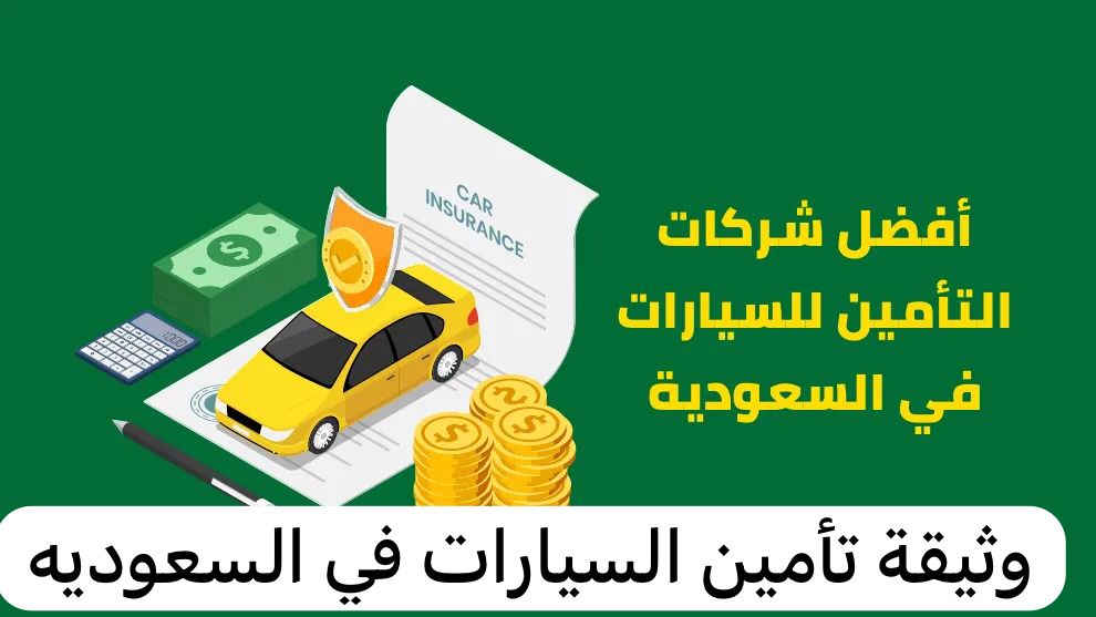 وثيقة تأمين السيارات